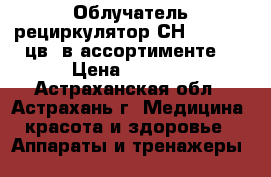 Облучатель-рециркулятор СН-111-115 (цв. в ассортименте) › Цена ­ 4 480 - Астраханская обл., Астрахань г. Медицина, красота и здоровье » Аппараты и тренажеры   